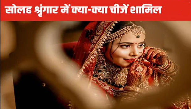सावन में सोलह श्रृंगार का है विशेष महत्‍व, मिलता है गौरीशंकर का आशीर्वाद, आप भी कर लें तैयारी, ये रही लिस्ट