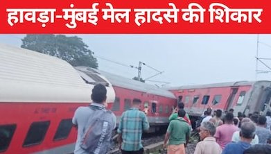 झारखंड – दुर्घटना की शिकार हुई हावड़ा-मुंबई मेल, मालगाड़ी से टकराई, 2 की मौत, कई घायल