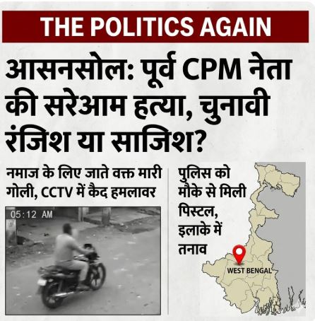 पश्चिम बंगाल के आसनसोल में पूर्व CPM नेता मोहम्मद सरफुद्दीन की गोली मारकर हत्या