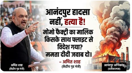 Battleground Bengal: अमित शाह ने फूंका चुनावी बिगुल; बोले- ‘मोमो फैक्ट्री का मालिक किसके साथ विदेश गया?’ वंदे मातरम और आनंदपुर आग पर ममता को घेरा