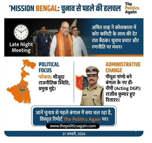 Mission Bengal: अमित शाह की ‘नाईट मीटिंग’ और डीजीपी का बदला जाना… क्या है बंगाल में भाजपा का ‘मास्टर प्लान’?