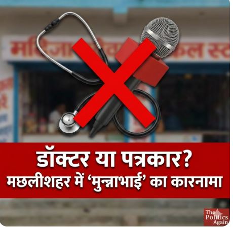 Fake Doctor Exposed: मेडिकल स्टोर पर बैठकर बन गया ‘डॉक्टर’ और ‘पत्रकार’; एक्स-रे देख महिला को बताई बीमारी, वीडियो वायरल होने पर हड़कंप