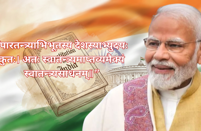 गणतंत्र दिवस: PM मोदी ने संस्कृत श्लोक के जरिए दिया राष्ट्र को संदेश, कहा- ‘पराधीन देश की प्रगति संभव नहीं, एकता ही स्वतंत्रता का साधन’