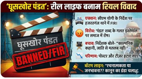‘घूसखोर पंडत’ पर ‘बाबा’ का एक्शन: वेब सीरीज पर FIR दर्ज, मनोज बाजपेयी की फिल्म फंसी विवादों में; निर्देशक ने हटाए पोस्टर