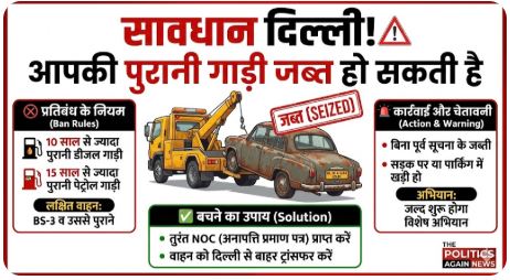 दिल्ली वालों सावधान! अब पार्किंग में खड़ी पुरानी गाड़ी भी उठा ले जाएगी पुलिस, परिवहन विभाग का ‘अंतिम अल्टीमेटम’ जारी