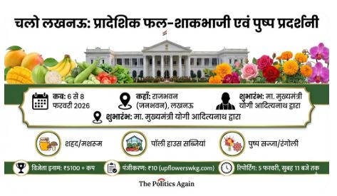 Jaunpur News: राजभवन में अपनी फसल दिखाने का मौका! 6 से 8 फरवरी तक सजेगी ‘फल-शाकभाजी प्रदर्शनी’, CM योगी करेंगे उद्घाटन