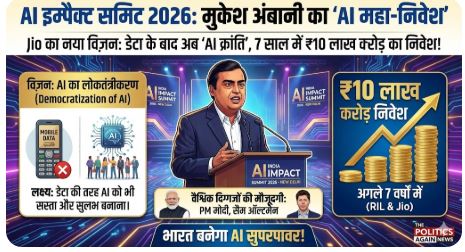 AI Impact Summit 2026: मुकेश अंबानी का महा-ऐलान—’डेटा की तरह AI को भी करेंगे सस्ता’, 7 साल में 10 लाख करोड़ का निवेश