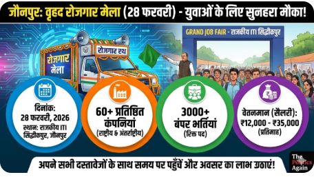जौनपुर रोजगार मेला