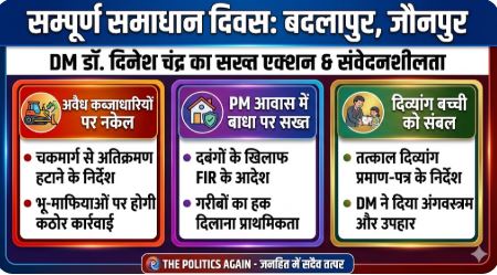 बदलापुर ‘सम्पूर्ण समाधान दिवस’: DM डॉ. दिनेश चंद्र का सख्त एक्शन, अवैध कब्जाधारियों पर नकेल और दिव्यांग बच्ची को दिया उपहार