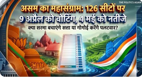 असम विधानसभा चुनाव 2026