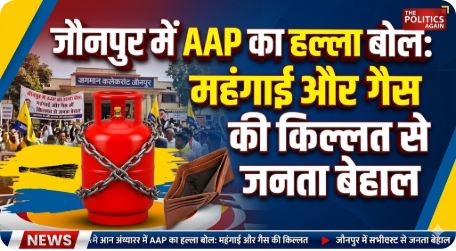 जौनपुर आप प्रदर्शन