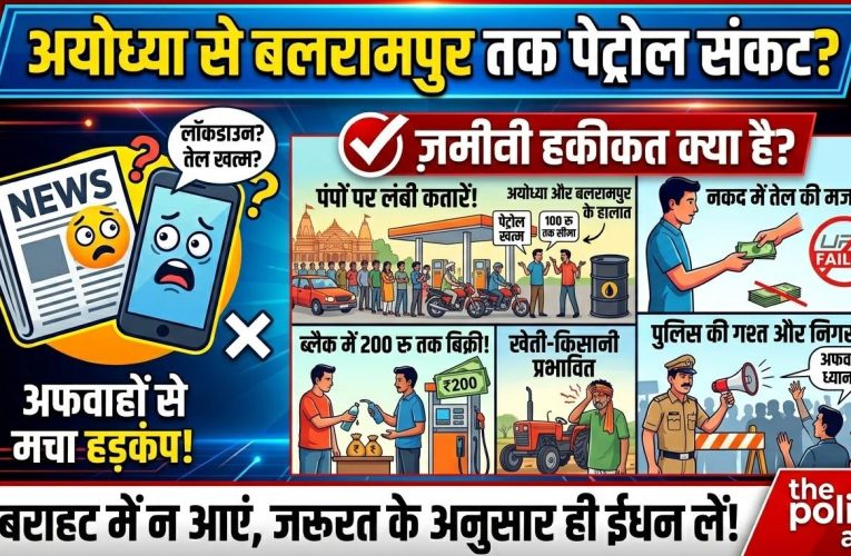 अयोध्या-बलरामपुर में पेट्रोल संकट की अफवाह, पंपों पर लगी लंबी कतारें