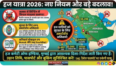 हज यात्रा 2026 कड़े नियम