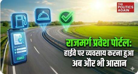 राजमार्ग प्रवेश पोर्टल