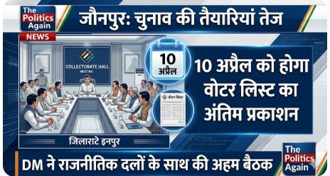जौनपुर चुनाव: 10 अप्रैल को जारी होगी अंतिम वोटर लिस्ट