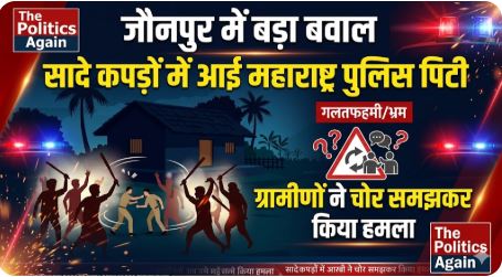 महाराष्ट्र पुलिस को चोर समझ ग्रामीणों ने पीटा