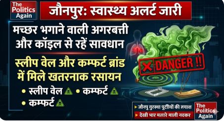 जौनपुर हेल्थ अलर्ट: इन मच्छरमार अगरबत्तियों से रहें सावधान