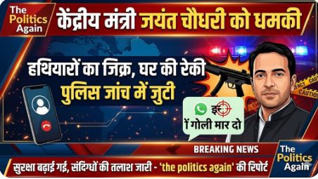 केंद्रीय मंत्री जयंत चौधरी को जान से मारने की धमकी
