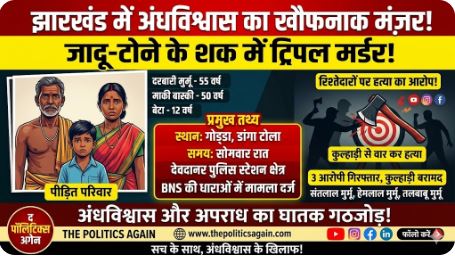 गोड्डा आदिवासी ट्रिपल मर्डर