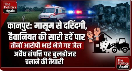 कानपुर बच्ची हैवानियत