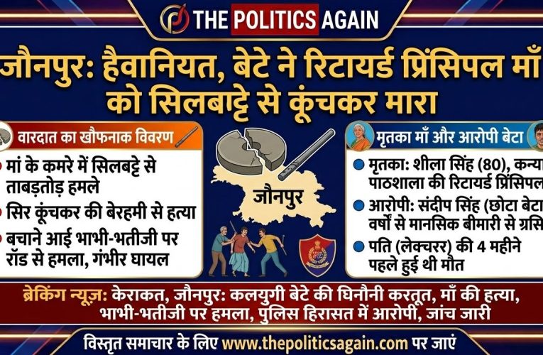जौनपुर मर्डर: विक्षिप्त बेटे ने सिलबट्टे से कूंचकर किया मां की हत्या