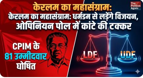 केरलम विधानसभा चुनाव 2026