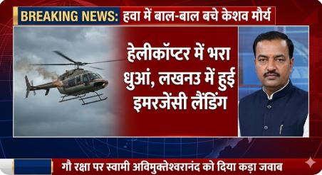 Keshav Prasad Maurya helicopter landing