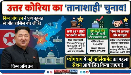 उत्तर कोरिया चुनाव नतीजे