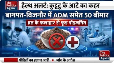 कुट्टू का आटा खाने से ADM समेत 50 बीमार