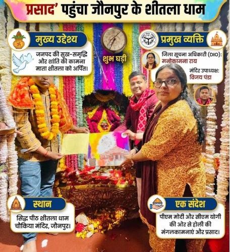 पीएम मोदी और सीएम योगी का ‘होली प्रसाद’ पहुंचा जौनपुर के शीतला धाम, की सुख-समृद्धि की कामना