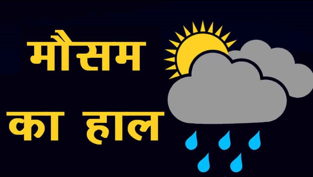 दिल्ली मौसम बारिश अलर्ट