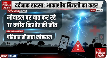 आकाशीय बिजली गिरने से 17 वर्षीय अजीत चौहान की दर्दनाक मौत