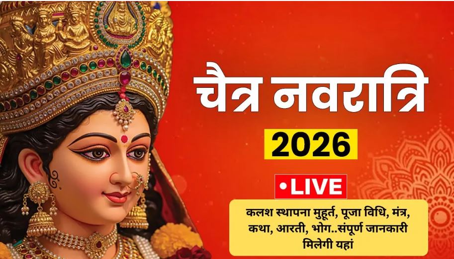 हिंदू नव वर्ष चैत्र नवरात्रि