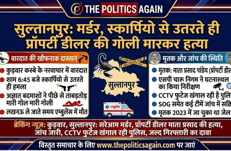 सुल्तानपुर मर्डर: प्रॉपर्टी डीलर माता प्रसाद पांडेय की गोली मारकर हत्या