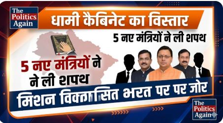 धामी सरकार का कैबिनेट विस्तार