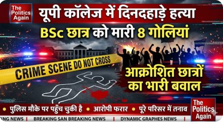 यूपी कॉलेज में छात्र की गोली मारकर हत्या