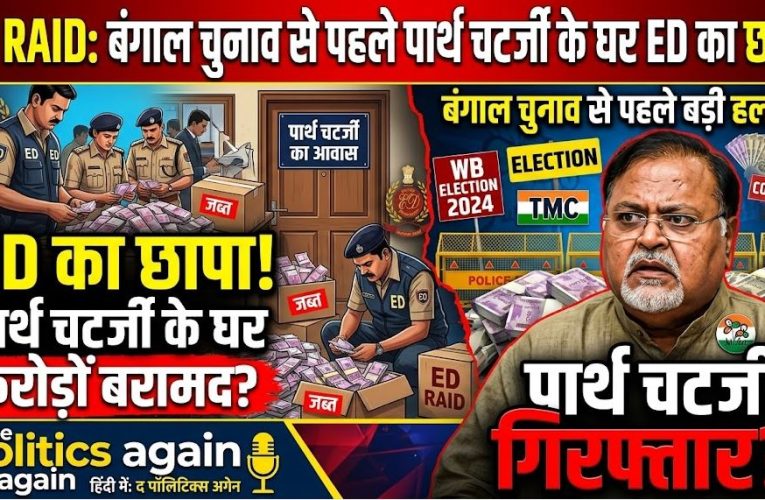 ED Raide: बंगाल चुनाव से पहले पार्थ चटर्जी के घर ED का छापा