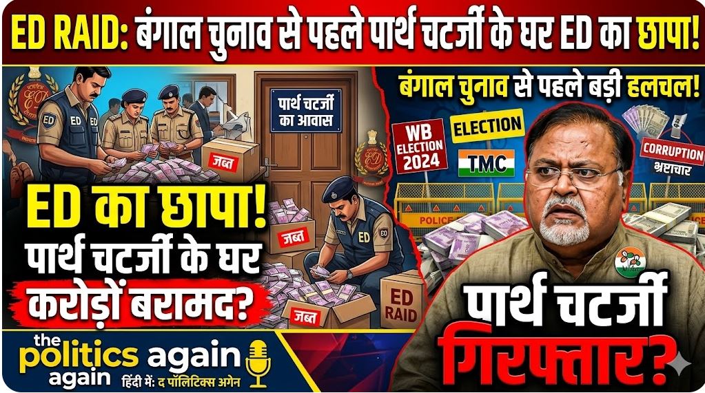 पार्थ चटर्जी ईडी छापा