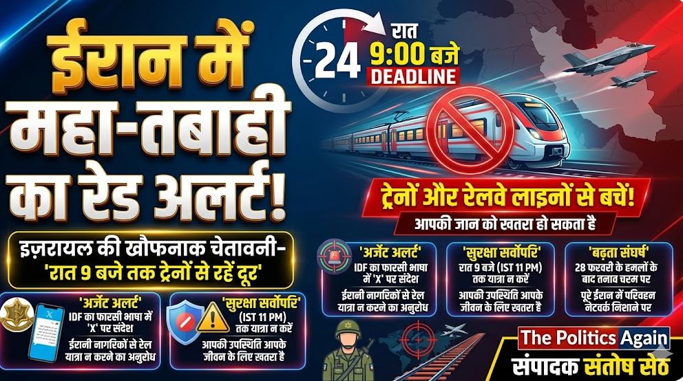इजरायल ईरान रेलवे चेतावनी