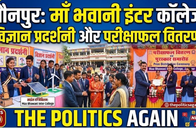 जौनपुर: मां भवानी इंटर कॉलेज में विज्ञान प्रदर्शनी और परीक्षाफल वितरण