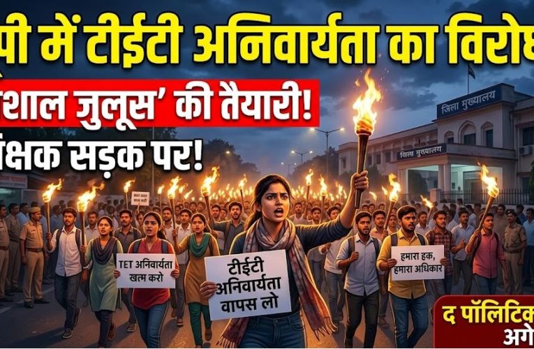 टीईटी अनिवार्यता के विरोध में आज जिला मुख्यालयों पर निकालेंगे मशाल जुलूस