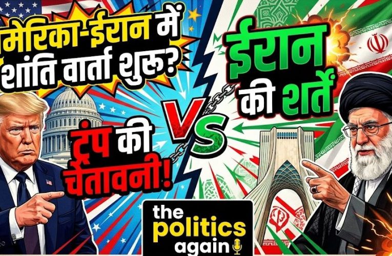 अमेरिका-ईरान में शांति वार्ता शुरू, ट्रंप की चेतावनी और ईरान की शर्तें