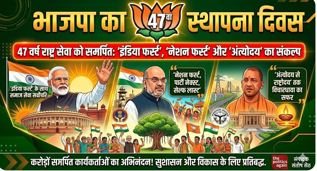 भाजपा स्थापना दिवस 2026