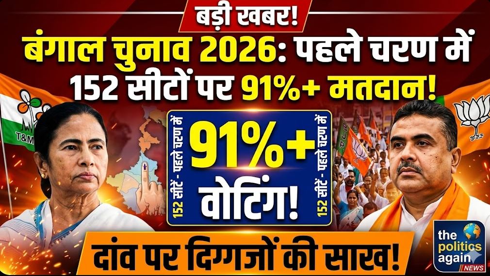 West Bengal Election 2026, Phase 1 Voting