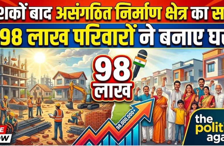 दशकों बाद असंगठित निर्माण क्षेत्र का सर्वे, 98 लाख परिवारों ने बनाए घर