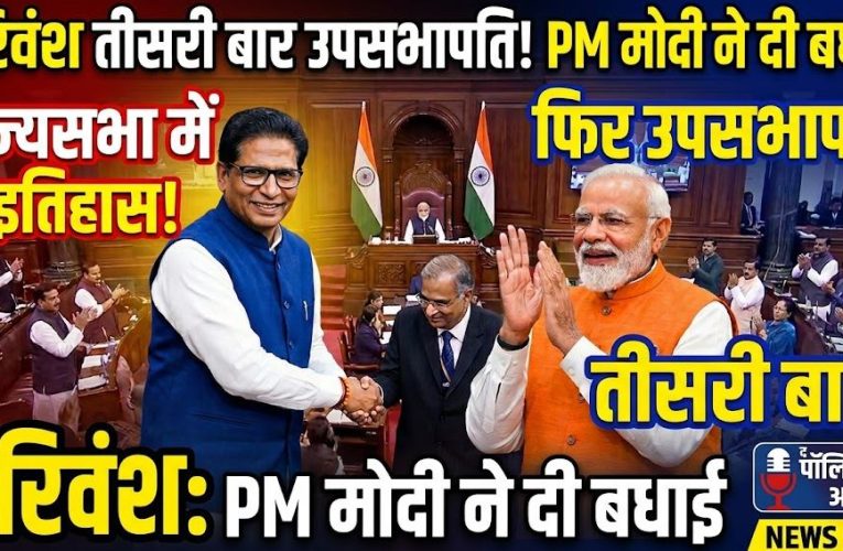 Harivansh Rajya Sabha Deputy Chairman