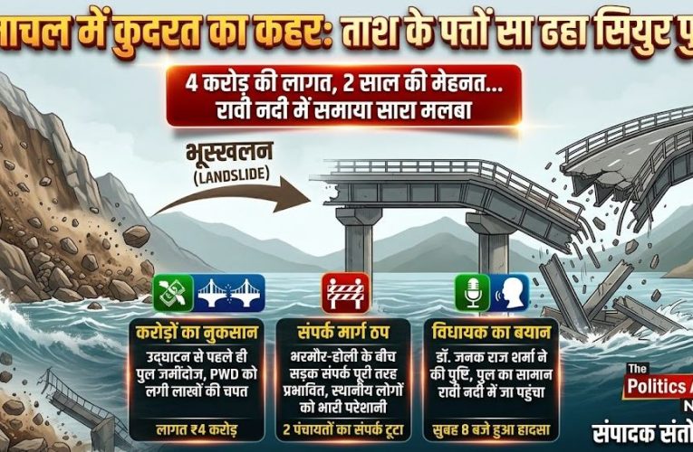 हिमाचल : भरमौर में रावी नदी पर निर्माणाधीन सियुर पुल ढहा
