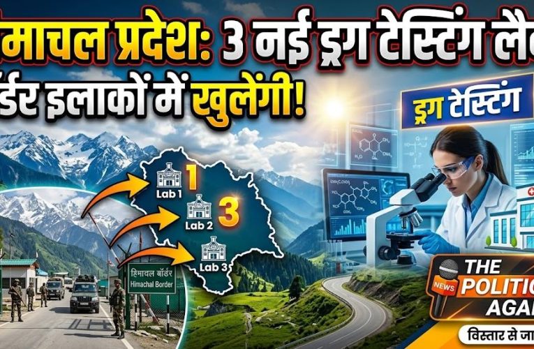 हिमाचल के बॉर्डर इलाकों में खुलेंगी 3 नई ड्रग टेस्टिंग लैब