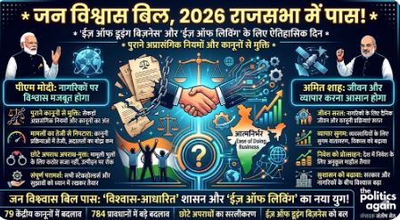 जन विश्वास बिल 2026