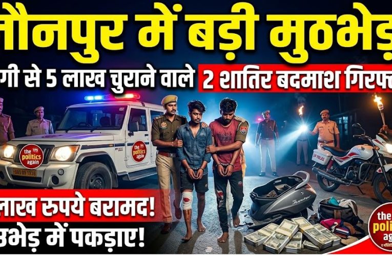 जौनपुर पुलिस मुठभेड़: डिग्गी से 5 लाख चुराने वाले 2 शातिर बदमाश गिरफ्तार